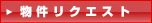 物件リクエスト