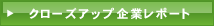クローズアップ企業レポートへ
