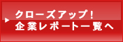 クローズアップ企業レポート一覧