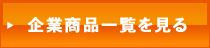 オレンジBOXの商品一覧を見る