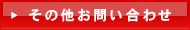 その他のお問い合わせはこちらから