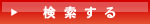 検索する