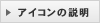 アイコンの説明