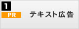 PRテキスト広告