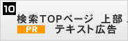 検索ページ 上部 PRテキスト広告