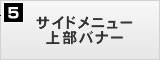 サイドメニュー上部バナー