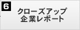 クローズアップ企業レポート