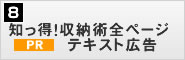 知っ得!収納術全ページ PRテキスト広告