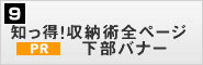 知っ得!収納術全ページ 下部バナー