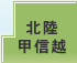 北陸甲信越