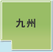 九州