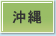 沖縄