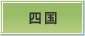 四国