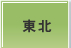 東北