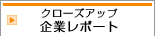 クローズアップ企業レポート