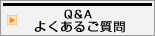 Q&A　よくあるご質問