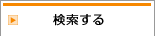 トランクルーム・レンタル収納スペース・コンテナを検索