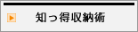 知っ得収納術