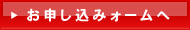 お申し込みフォームへ
