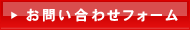 お問い合わせフォームへ