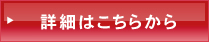 詳細はこちらから