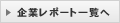 企業レポート一覧へ