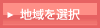 地域選択画面へ