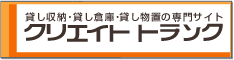株式会社クリエイト西武「クリエイトトランク」042-390-3025