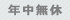 年中無休