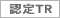 認定TR