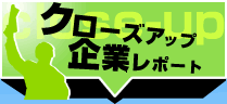 クローズアップ企業レポート