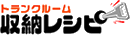 収納レシピ